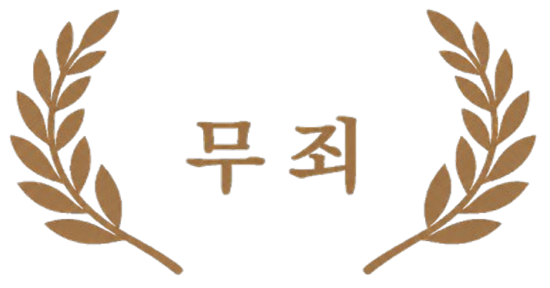 사건 결과 도장: 무죄